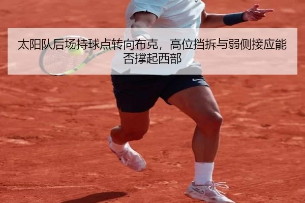 太阳队后场持球点转向布克，高位挡拆与弱侧接应能否撑起西部